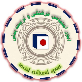 Telegram profile photo for امور اجتماعی، رفاهی و تربیت بدنی مجتمع فولاد خراسان
