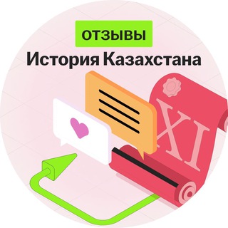 Telegram profile photo for Отзывы История Казахстана | Умскул ЕНТ