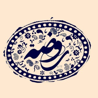 Telegram profile photo for روضه