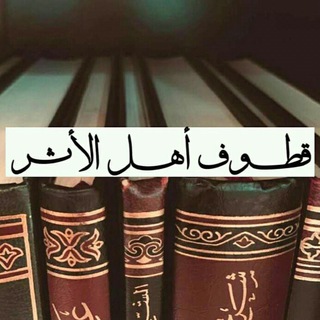Telegram profile photo for قطــوف أهــل الأثــر 📚📎