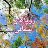 Telegram profile photo for کانال رویاهای آسمانی