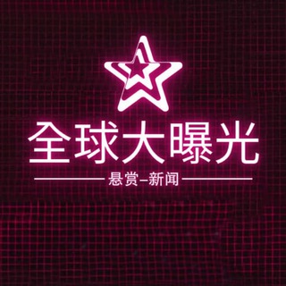 Telegram profile photo for 全球大曝光-悬赏-新闻