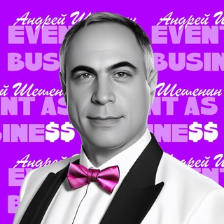 Telegram profile photo for Ивент как бизнес | Андрей Шешенин