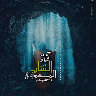 Telegram profile photo for قـناة الـشاب المـهـدوي 🕊️