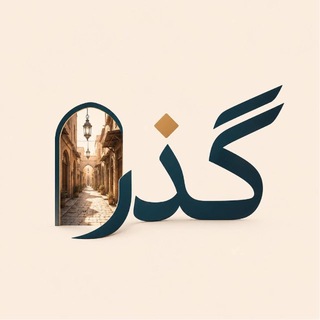 Telegram profile photo for گذر