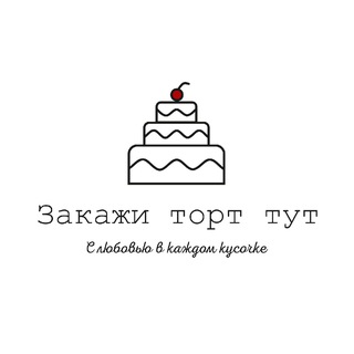 Telegram profile photo for "Закажи торт тут". Торты на заказ в Москве и МО.