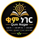 Telegram profile photo for ቁም ነገር | Qum Nager