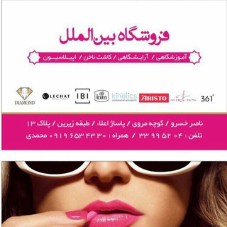 Telegram profile photo for فروشگاه بین الملل