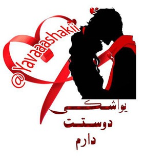 Telegram profile photo for یواشکی دوستت دارم