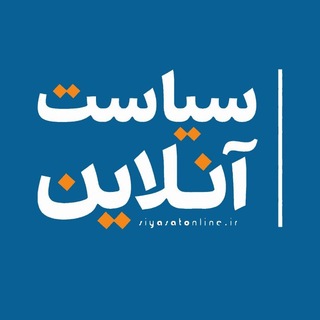 Telegram profile photo for سیاست آنلاین