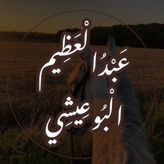 Telegram profile photo for لـ البـوعـيـشـي