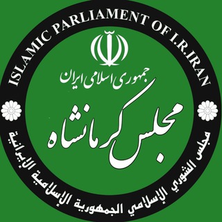 Telegram profile photo for مجلس کرمانشاه(انتخابات)