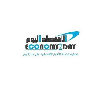 Telegram profile photo for الاقتصاد اليوم