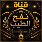 Telegram profile photo for نفح الطِّيِب.. استوريات واقتباسات.🌸