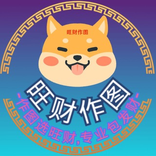 Telegram profile photo for 旺财(看图王)作图-P图软件-货币-银行-证件