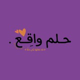 Telegram profile photo for حِلم واقِـع ✨💜.