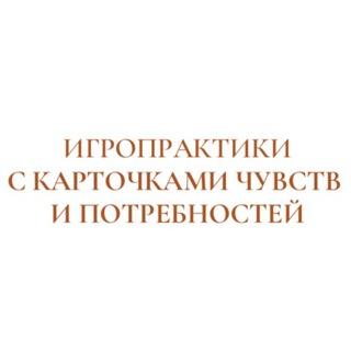 Telegram profile photo for • Игропрактики на основе ННО • Ненасильственное общение