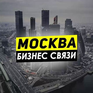 Telegram profile photo for БИЗНЕС СВЯЗИ МОСКВА НЕТВОРКИНГ