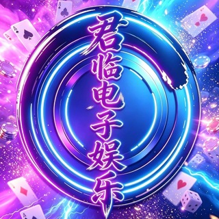 Telegram profile photo for 君临电子娱乐群
