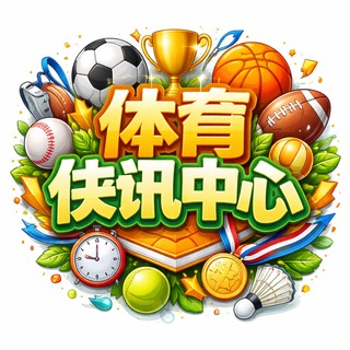 Telegram profile photo for 体育快讯中心(channel)