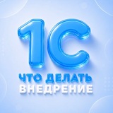 Telegram profile photo for Помощь в 1С | Что делать Внедрение