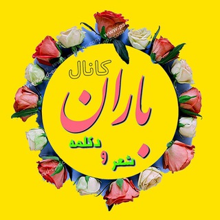 Telegram profile photo for چالش باران شعر و دکلمه