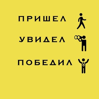 Telegram profile photo for Пришел, увидел, победил 🔥