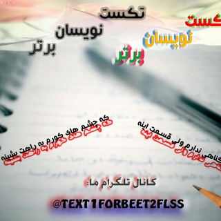 Telegram profile photo for بیت وتکست نویسان برتر