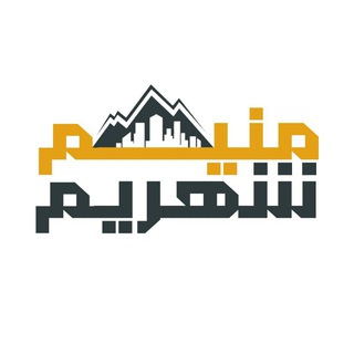 Telegram profile photo for منیم شهریم سرعین