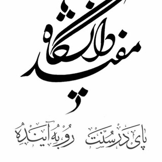 Telegram profile photo for کانال دپارتمان الهیات دانشگاه مفید