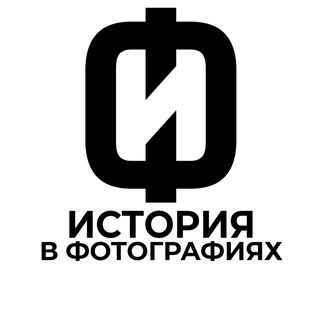 Telegram profile photo for История в фотографиях|Интересные исторические фото