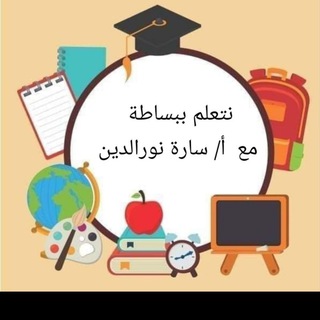 Telegram profile photo for نتعلم ببساطة مع أ/ سارة نور الدين