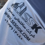 Telegram profile photo for شرکت ساختمانی سه سوک (ملکی پور)