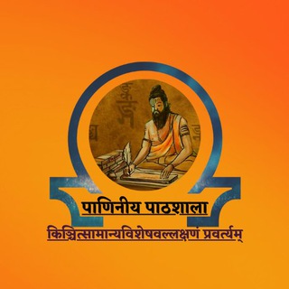 Telegram profile photo for पाणिनीय कार्यशाला