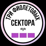 Telegram profile photo for Три Фиолетовых Сектора | Формула-1