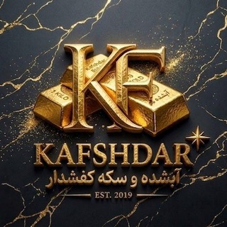 Telegram profile photo for سکه و آبشده کفشدار