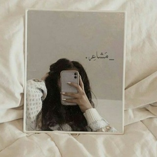 Telegram profile photo for - مَشـاعِـر .