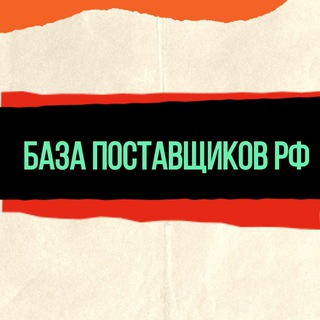 Telegram profile photo for База поставщиков России