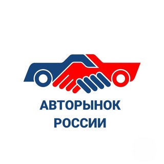 Telegram profile photo for Авторынок России