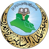 Telegram profile photo for هيئة علماء المسلمين في العراق