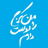 Telegram profile photo for من کرج را دوست دارم 💙