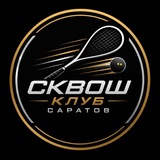 Telegram profile photo for Сквош Клуб Саратов