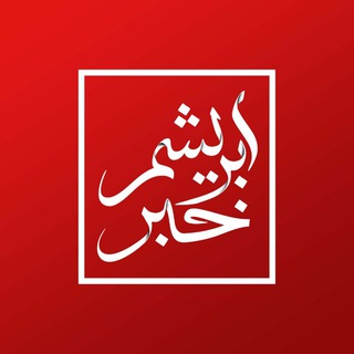 Telegram profile photo for 🌐 ابریشم خبر 🌐