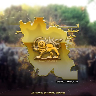 Telegram profile photo for 𝗘𝗝𝗛 | اتحاد جماهیر حق