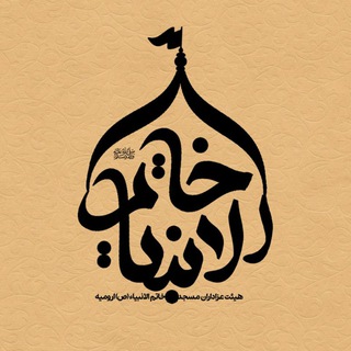 Telegram profile photo for هیئت عزاداران مسجد خاتم الانبیاء