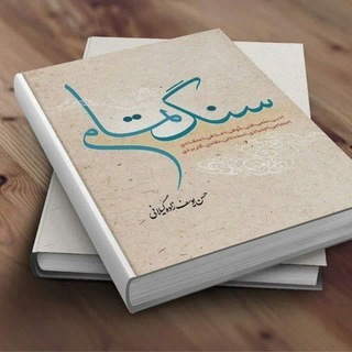 Telegram profile photo for آثار استاد یوسف زاده گیلانی