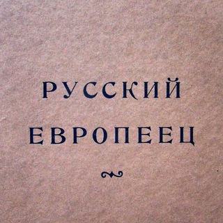 Telegram profile photo for 🪆 Русский европеец