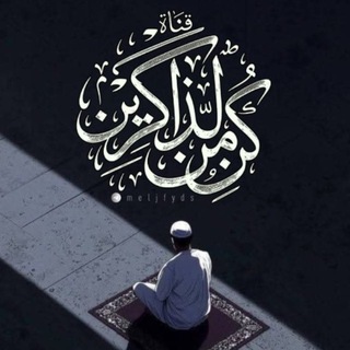 Telegram profile photo for كُن من الذاكرين
