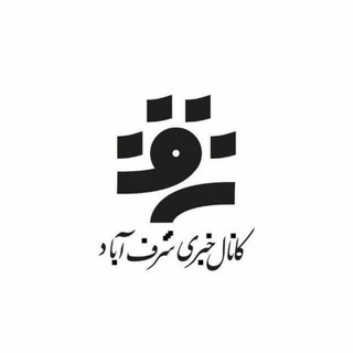 Telegram profile photo for کانال خبری شرف آباد رستاق