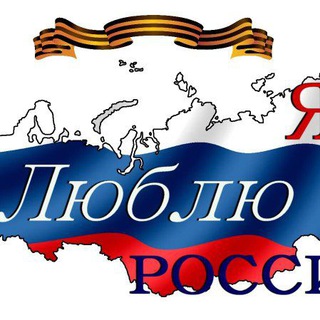Telegram profile photo for Я ❤️ Россию